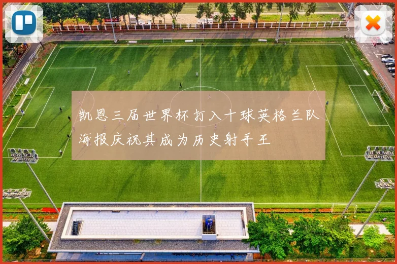 凯恩三届世界杯打入十球英格兰队海报庆祝其成为历史射手王