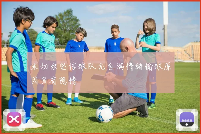 米切尔坚信球队无自满情绪输球原因另有隐情