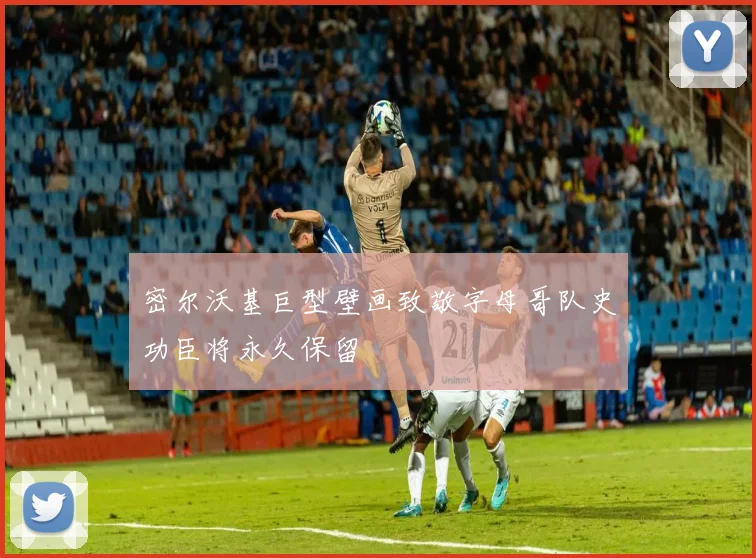 密尔沃基巨型壁画致敬字母哥队史功臣将永久保留